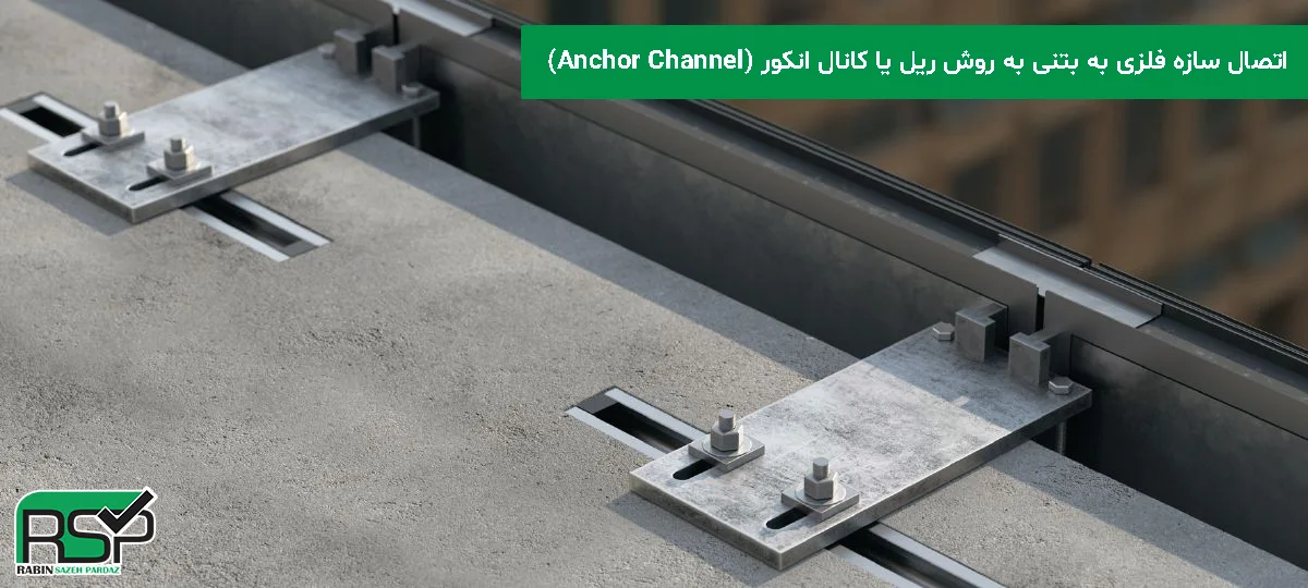 اتصال سازه فلزی به بتنی