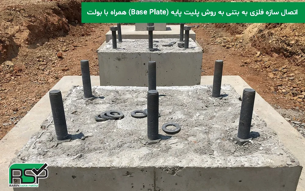 اتصال سازه فلزی به بتنی
