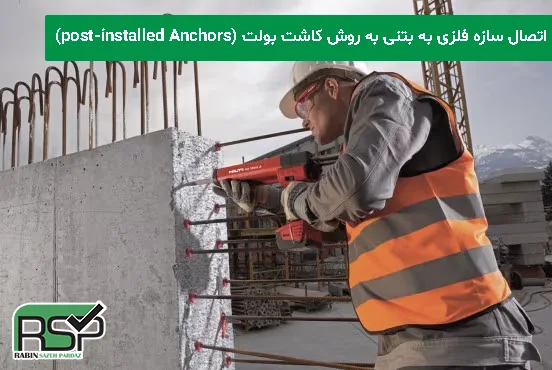 اتصال کنسول فلزی به سازه بتنی